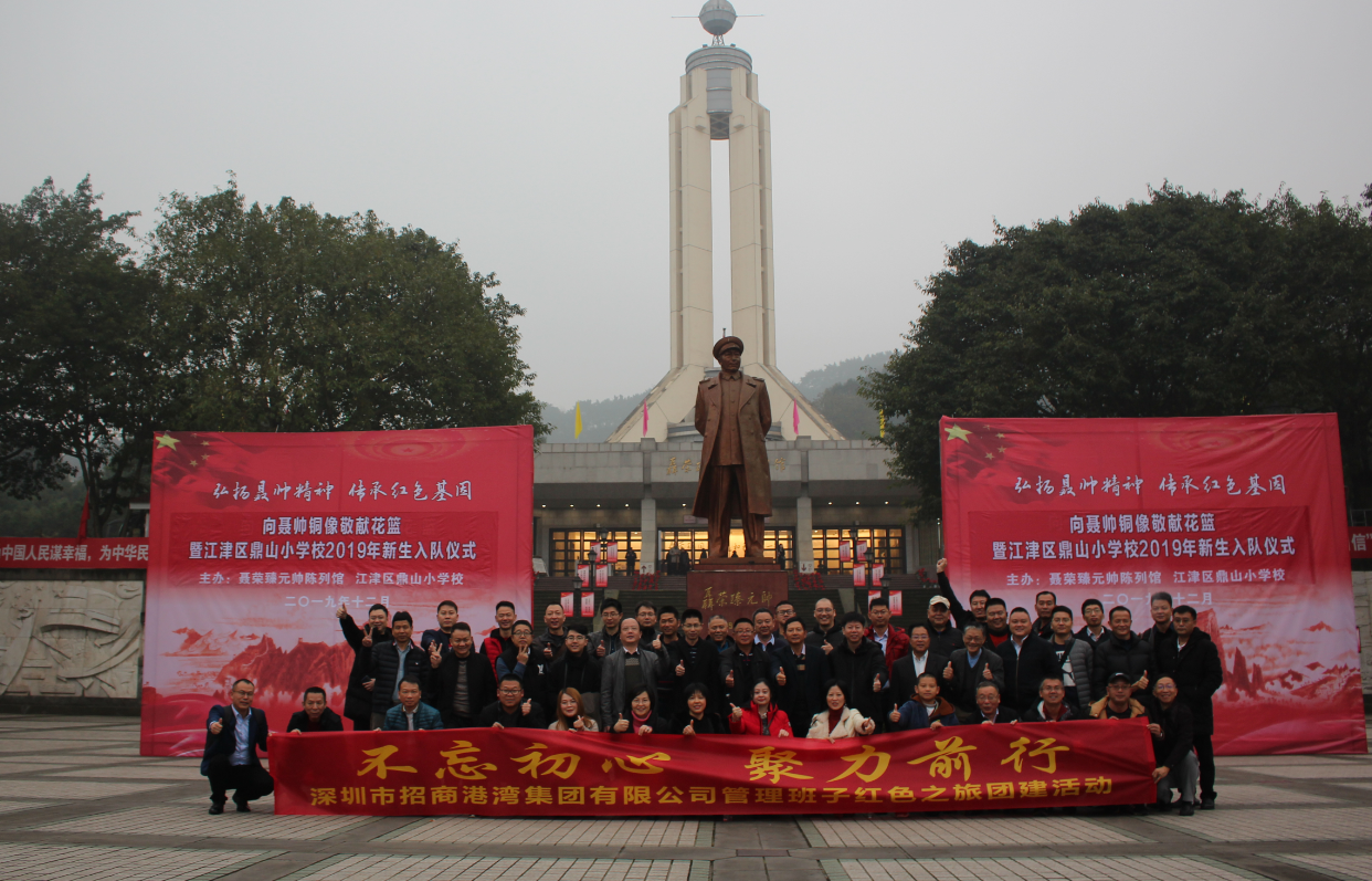 招商港灣集團(tuán)管理班子“不忘初心，聚力前行”紅色之旅團(tuán)建活動(dòng)-