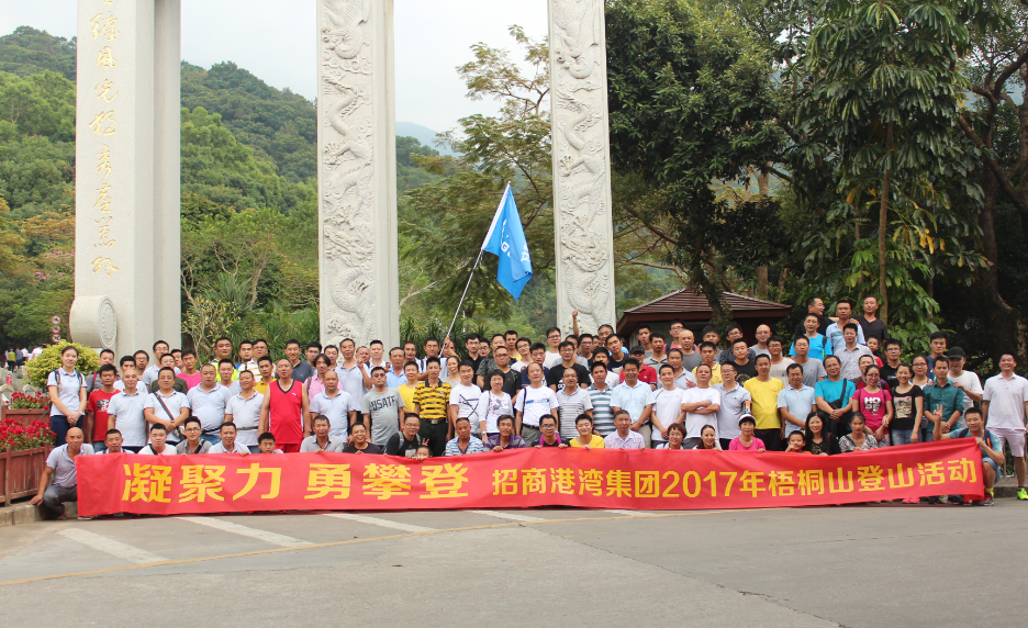 招港集團舉辦2017年登梧桐山活動