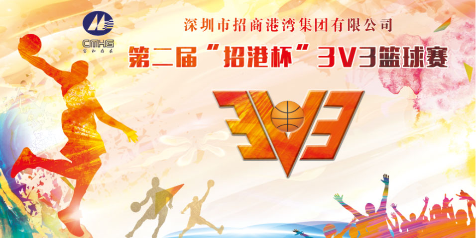 招商港灣第二屆“招港杯”3V3籃球賽即將火熱開幕