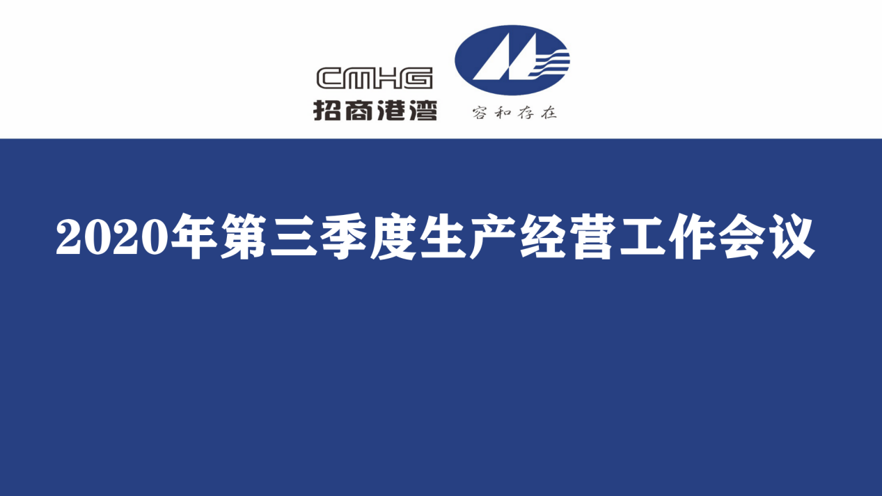 集團(tuán)召開(kāi)2020年第三季度生產(chǎn)經(jīng)營(yíng)工作會(huì)議