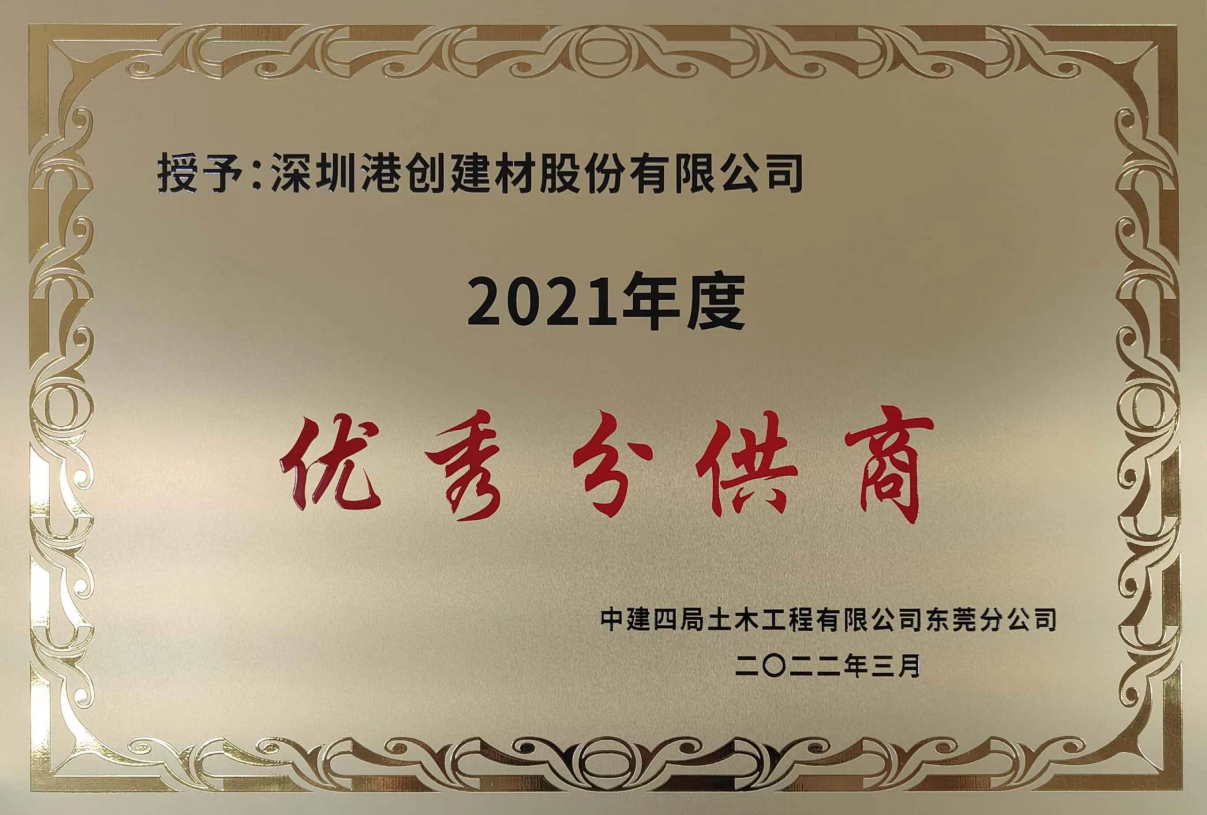 港創(chuàng)建材公司喜獲“2021年度優(yōu)秀分供商”榮譽(yù)稱號(hào)